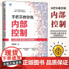 手把手教你做内部控制 全流程主要风险及关键控制点 沈彬荣 著 企业管理书籍中小企业内控风险管理 人民邮电出版社