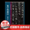 集字圣教序 刘铁云本 名碑名帖傳承系列 孙宝文编 原碑帖全文高清彩印附繁体旁注 宋拓王羲之行书毛笔书法字帖临摹鉴赏吉林文