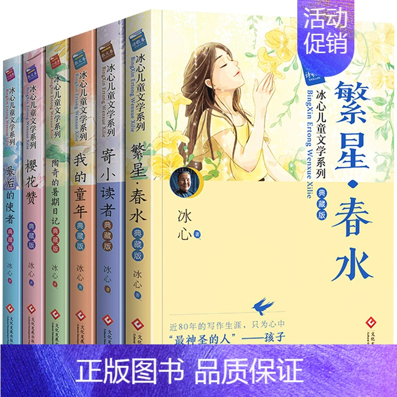冰心儿童文学奖系列(典藏版) [正版]冰心儿童文学系列典藏版寄小读者繁星春水三四五六年级课外阅读书籍老师儿童读物散文集作