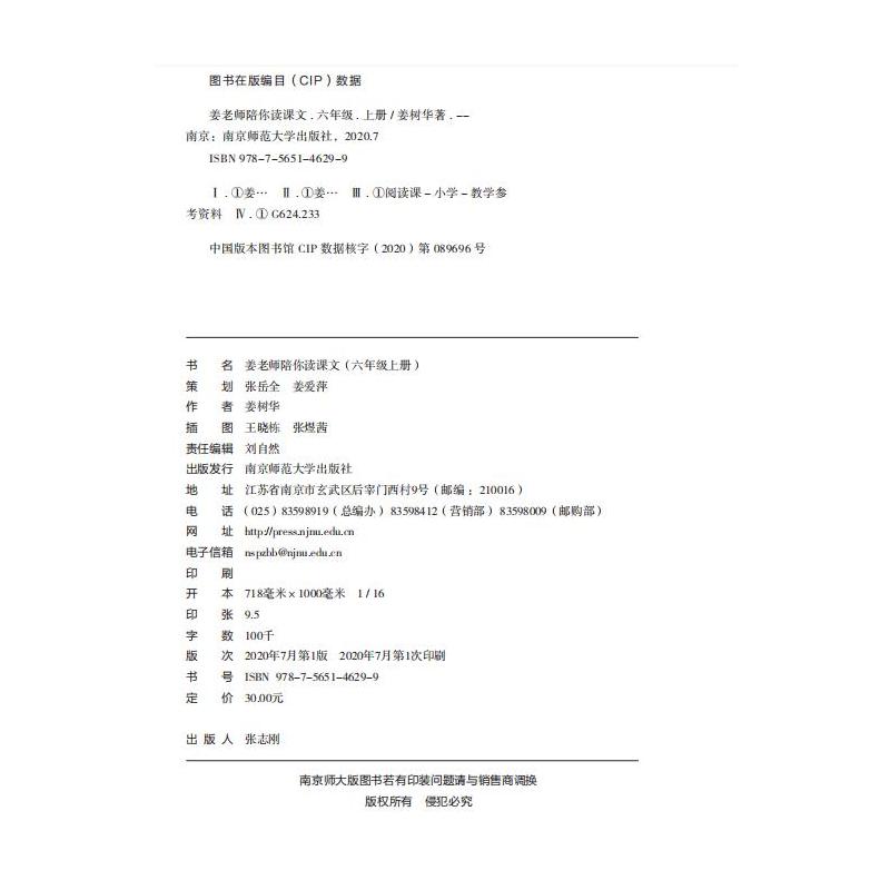 [正版]姜老师陪你读课文 六年级上册 6年级四色印刷 彩色插画 南京师范大学出版社