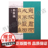 正版 中国古代碑志法书范本精选 西狭颂 王成举·编 河南美术出版社