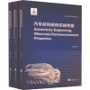 诺森汽车材料的热机械能江永瑞著9787568932936重庆大学出版社