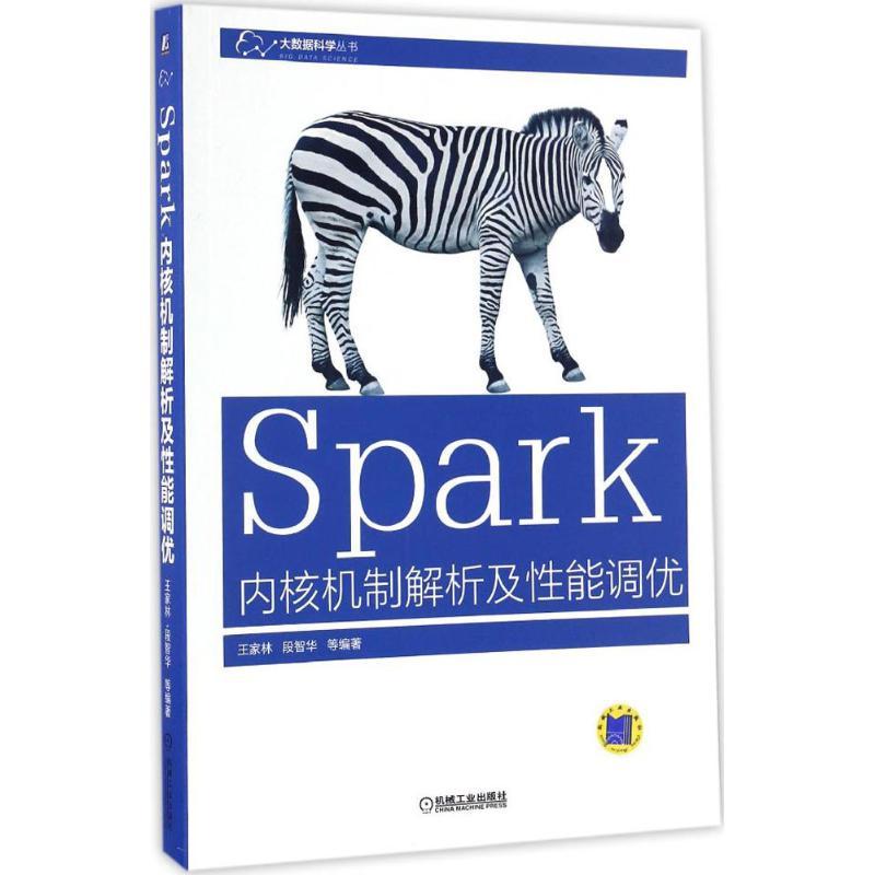 正版新书]Spark内核机制解析及性能调优王家林9787111554424