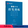 [正版]字帖 志飞习字行书秘籍控笔训练字帖成人初学者硬笔书法入门教程钢笔字帖学生初高中临摹描红练字本