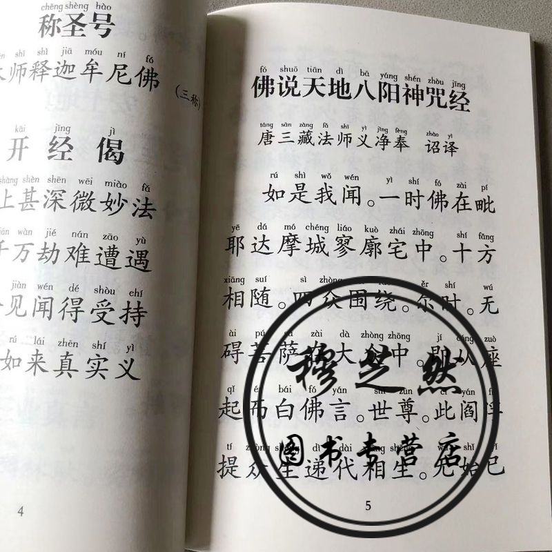 佛说天地八阳神咒经佛说八吉祥经注音版简体大字版读诵本心经拼音版拼音版佛说天地八阳经结缘书佛经入门书籍手抄写本读诵版