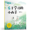 全新正版乐于学习的小山羊/欢乐的动物世界9787567580华东师大