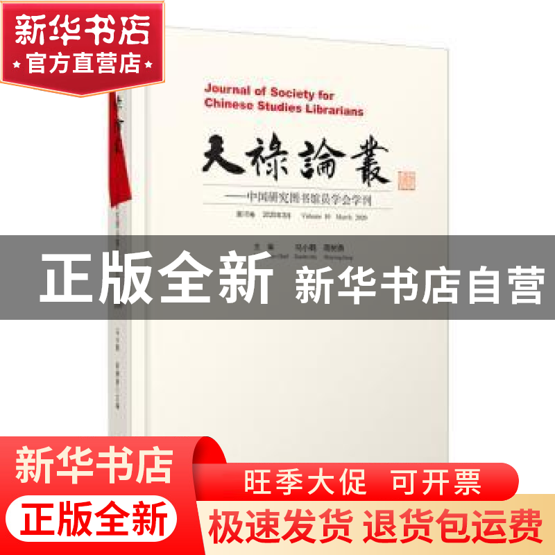正版 天禄论丛:中国研究图书馆员学会学刊:第10卷 2020年3月:Volu