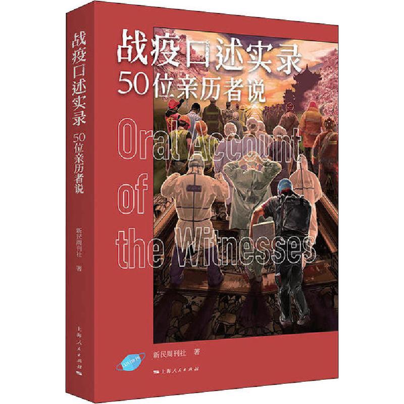 正版新书]战疫口述实录 50位亲历者说新民周刊社9787208163652