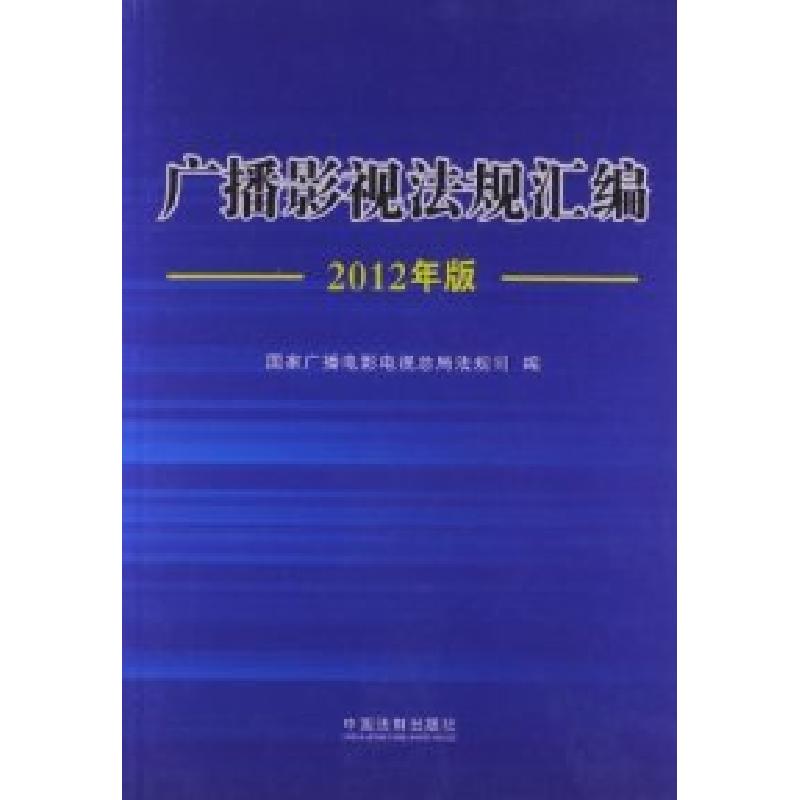 正版新书]广播影视法规汇编(2012年版)国家广播电影电视97875093