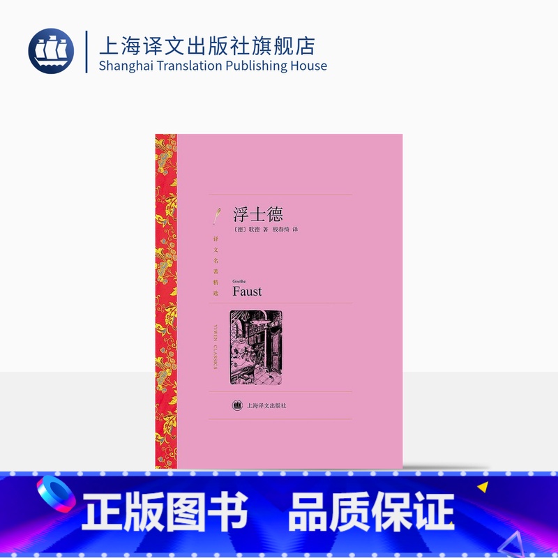单本全册 [正版]浮士德 歌德著 钱春绮译 译文名著精选 德国文学 上海译文出版社