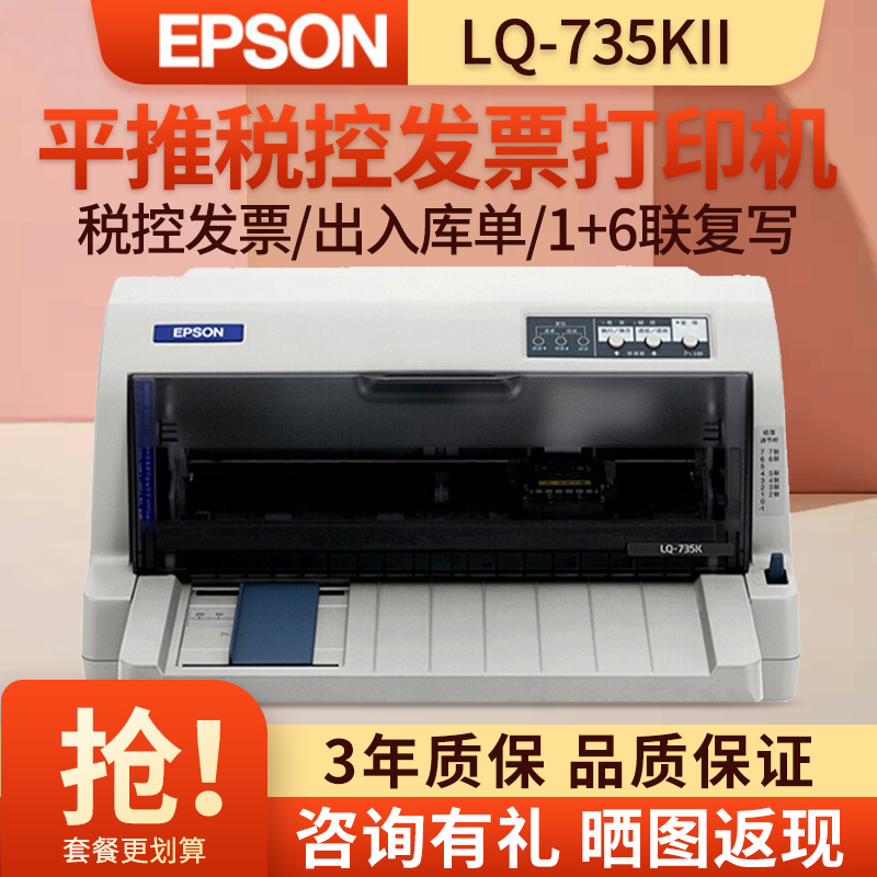 爱普生(EPSON) LQ-735KII 针式打印机 税控发票出库单票据快递单连打 增值税抵扣发票1