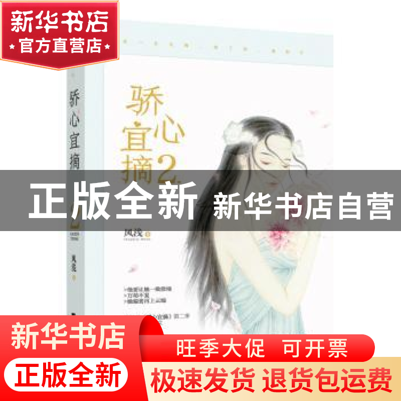 正版 骄心宜摘:2 风浅 江苏凤凰文艺出版社 9787559403575 书籍高清大图