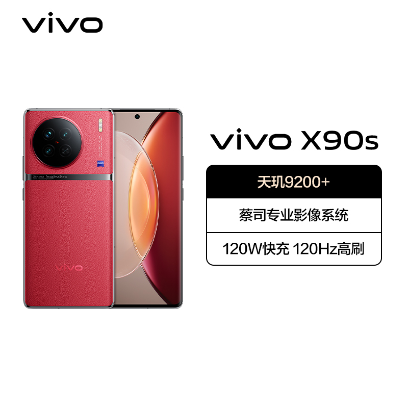 vivo X90s 12GB+512GB 华夏红 5G全网通手机