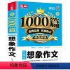 想象作文 小学通用 [正版]3-6年级小学生作文作文 新1000篇小学生想象作文3-6年级 三四五六年级小学生想象作文满