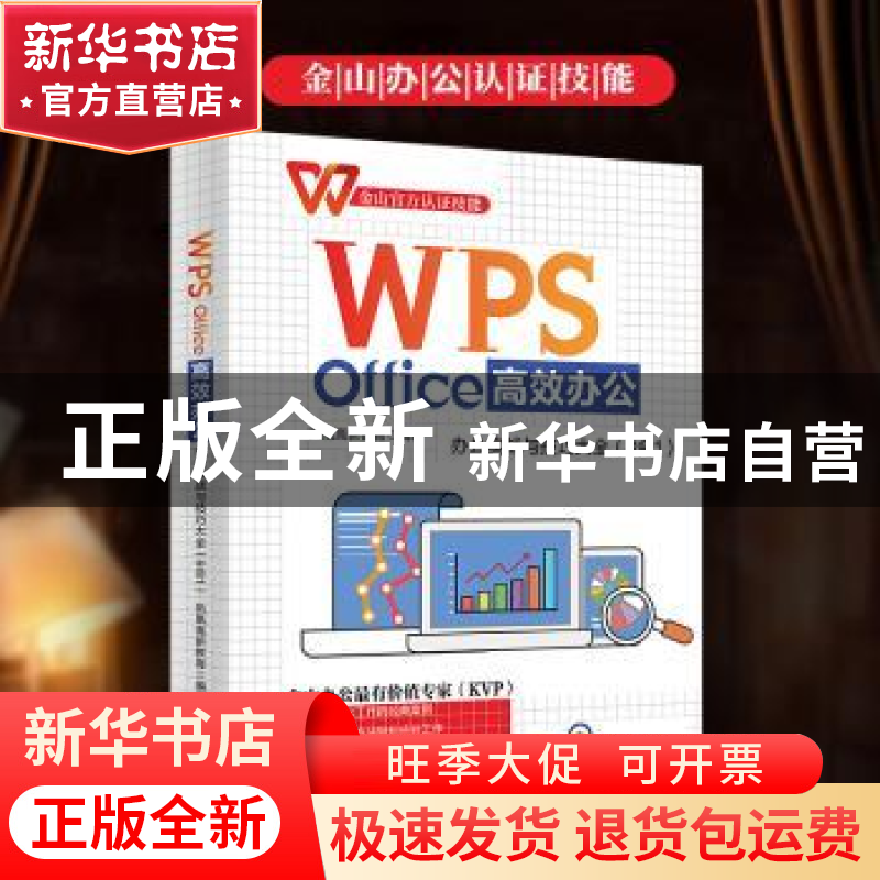 正版 WPS Office高效办公:办公实战与技巧大全(8合1) 凤凰高新