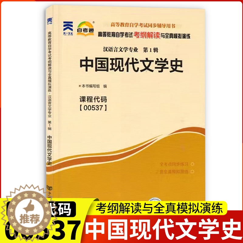 【醉染正版】正版自考通辅导00537中国现代文学史考纲解读与全真模拟演练0537自考全国自学考试同步配套辅导汉语言文