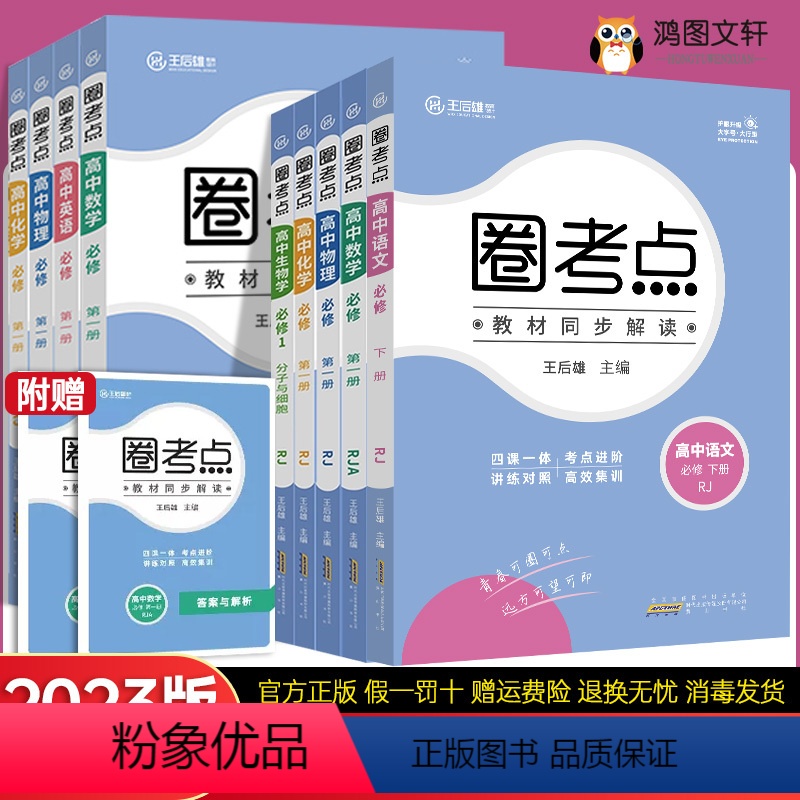 数学 必修第一册 [正版]2023版高中圈考点高一高二必修一二语文数学英语物理化学生物政治地理选择性必修一二三选修23王
