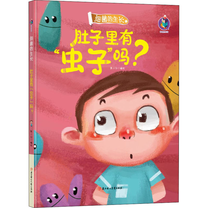 [M]肚子里有"虫子"吗? 张子剑 绘 -9787558541674