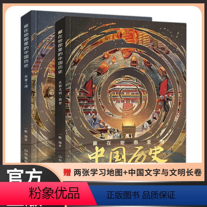 藏在地图里的中国历史[全2册] [正版]藏在地图里的中国历史精装全套2册北斗童书中国古代历史思维导图中华上下五千年画册三