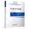 [正版图书]管理学基础 第三版 张阿芬 经济科学出版社 全国高职高专院校财经类教材 财政部规划教材