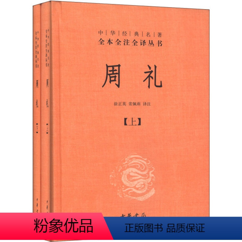 【正版】图书 中华经典名著全本全注全译丛书:周礼(上下全2册)(精装)徐正英、常佩雨译注中华书局97871010980
