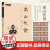 南山饮食 味之道 蔡长庆著 刘力红 审 中国中医药出版社 中医师承学堂 9787513293433