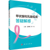 惠典正版Y甲状腺和乳腺疾病答疑解惑 吕伟明 李杰 科学出版社 978703068941293Y71S