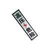 锐腾达 锐腾达 高压危险 100*350mm 铝板反光膜