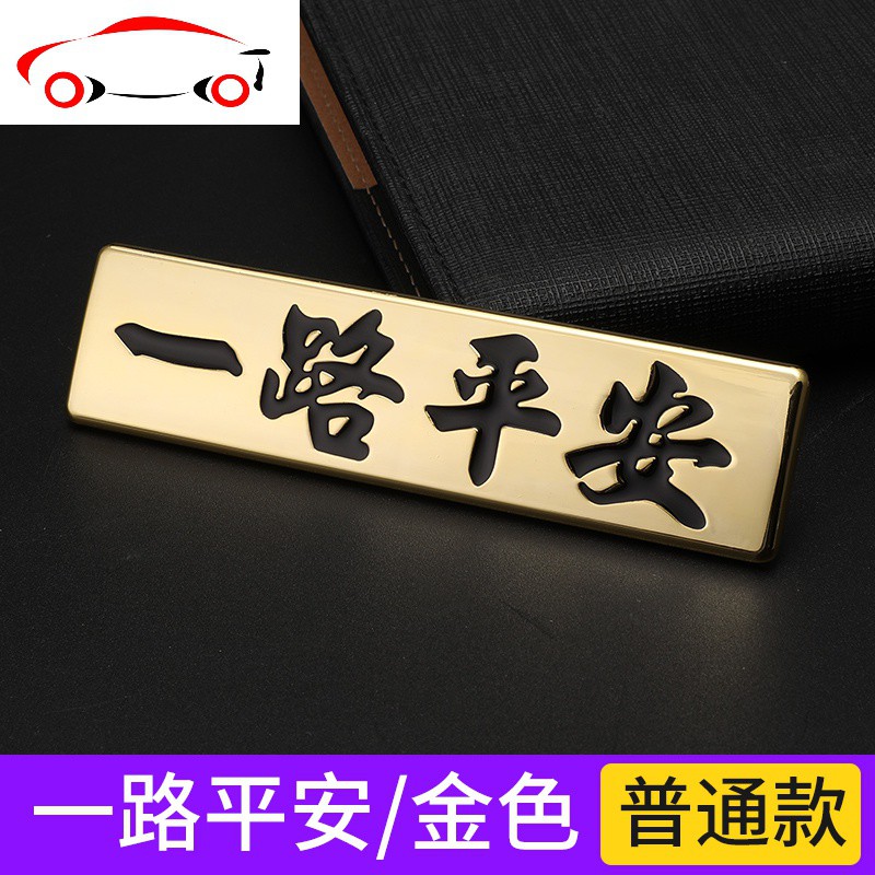 汽车车贴纸文字个性车身改装饰一路平安3d立体金属侧标车尾标创意jing