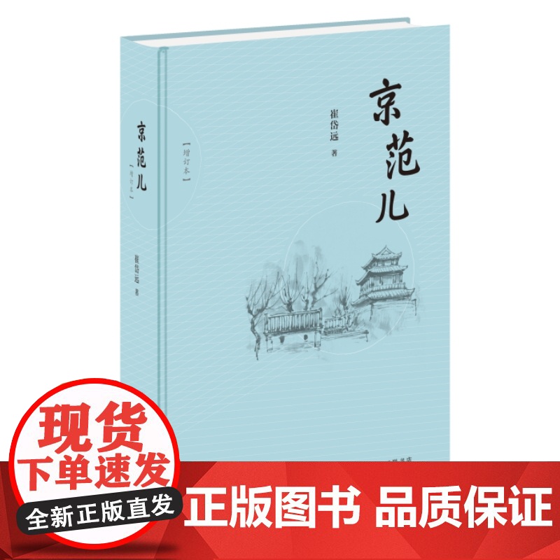 京范儿(增订本) 崔岱远 生活读书新知三联书店 正版书籍高清大图