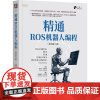 正版 精通ROS机器人编程 原书第3版 郎坦 约瑟夫 ROS 机器人 机器人操作系统 机器人编程 仿真机器人 空中机