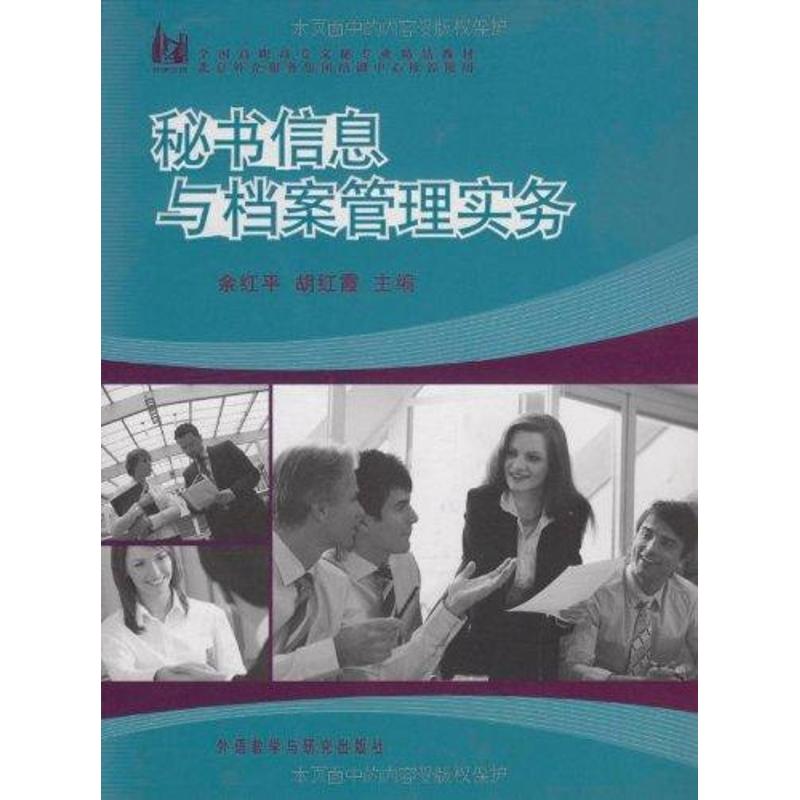 【M】秘书信息与档案管理实务-9787560091525