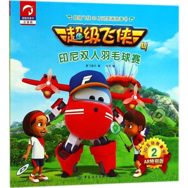 超级飞侠3d互动图画故事书注音版ar特别版印尼双人羽毛球赛奥飞娱乐