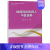 [正版]肿瘤科出院病人中医调养 马伊磊,郑鸿 著 家庭保健 生活 复旦大学出版社 图书