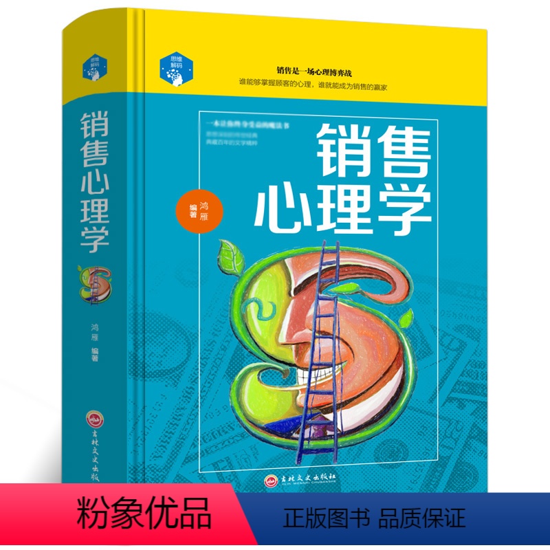 [正版]销售心理学 说话技巧心理学读心术攻心术营销管理市场微商汽车保险服装导购推销员沟通说话口才训练销售技巧书籍练口才