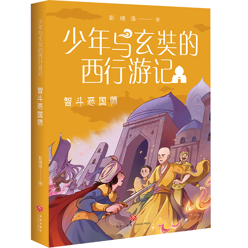 音像智斗恶国师/少年与玄奘的西行游记彭绪洛