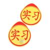 新车必备 汽车新手实习贴 反光实习标志贴 新手车贴 实习