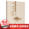 传统工艺研究与鉴赏·四川手工造纸