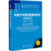 中国大中城市健康老龄化指数报告(2021~2022) 聚焦年龄友好城市 2022版 西南交通大学国际老龄科学研究院