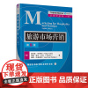 [正版]旅游市场营销(第8版)菲利普·科特勒 清华大学出版社 旅游市场营销学-高等学校教材