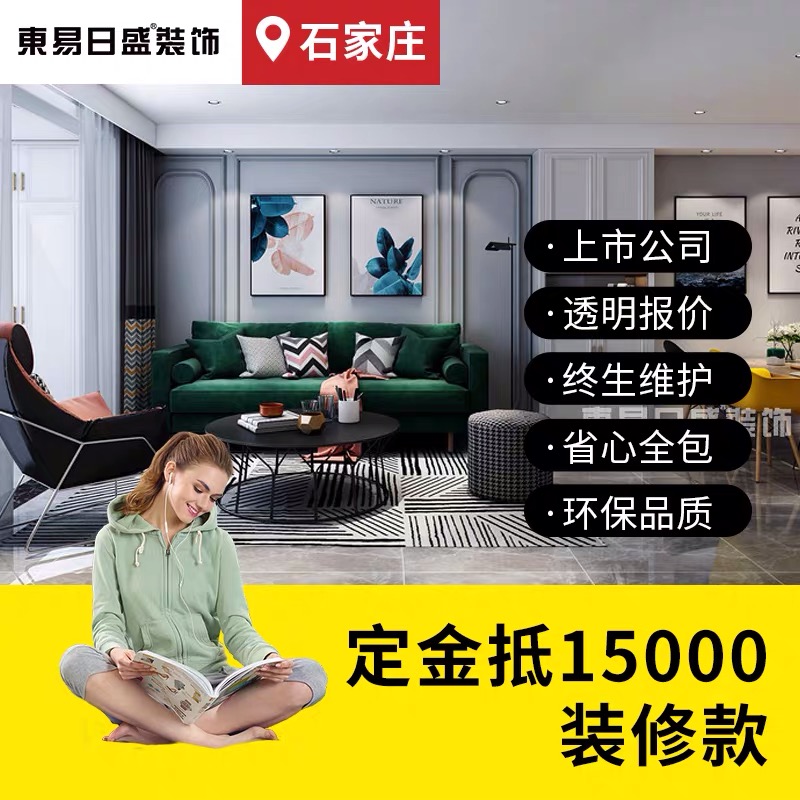 [3000元定金抵15000元]东易日盛个性化定制整装服务-石家庄专享 石家庄市