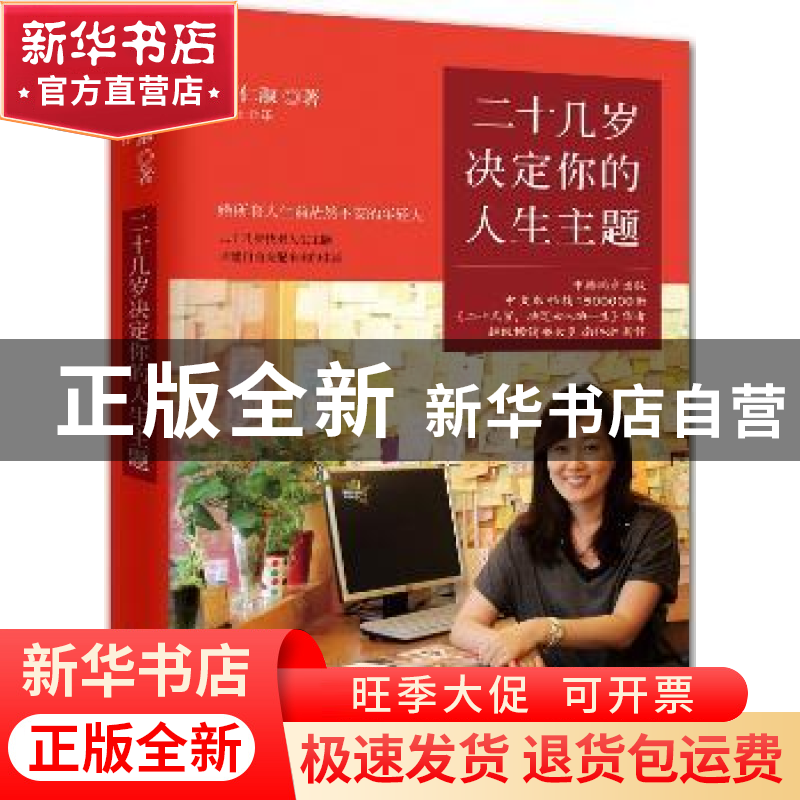 正版 二十几岁决定你的人生主题 南仁淑著 长江文艺出版社 978753