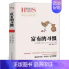 [正版]富有的习惯 托马斯科里著 职场励志成功人士逻辑思维 富人的习惯 高效能人士的七个习惯慢慢变富类型书 从小培养致富