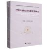 [N]智能金融安全问题法律研究-9787308214551