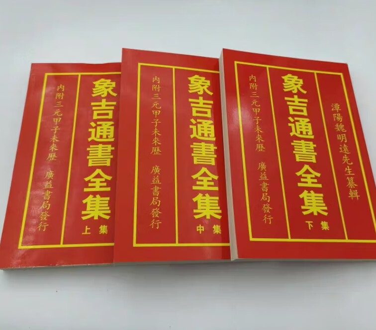 象吉通书全集 三本一套(上中下)16开老版本魏明远
