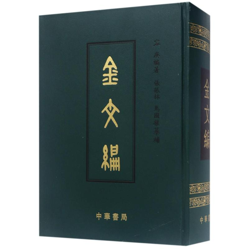 [M]金文编(影印)(精)-9787101005332