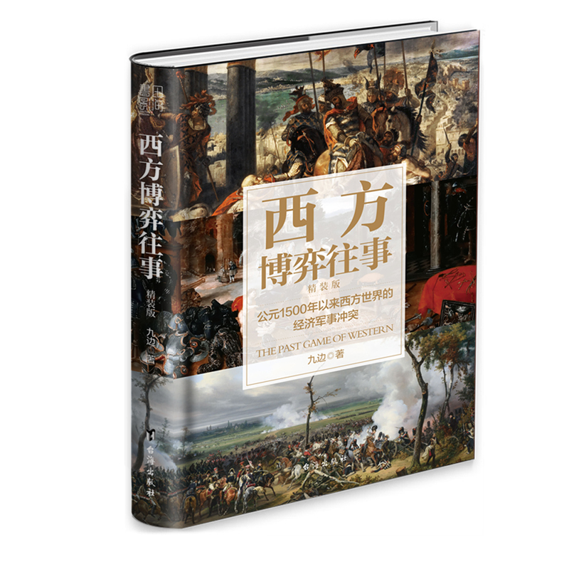 [正版]西方博弈往事(全新升级 精装增补版)