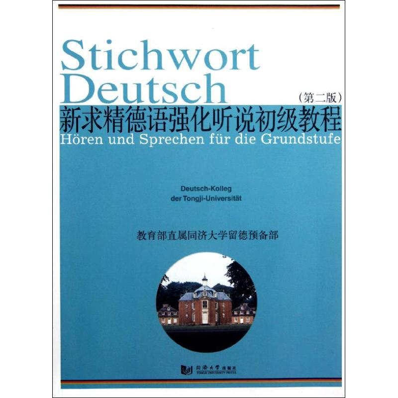 音像新求精德语强化听说初级课程直属同济大学留德预备部