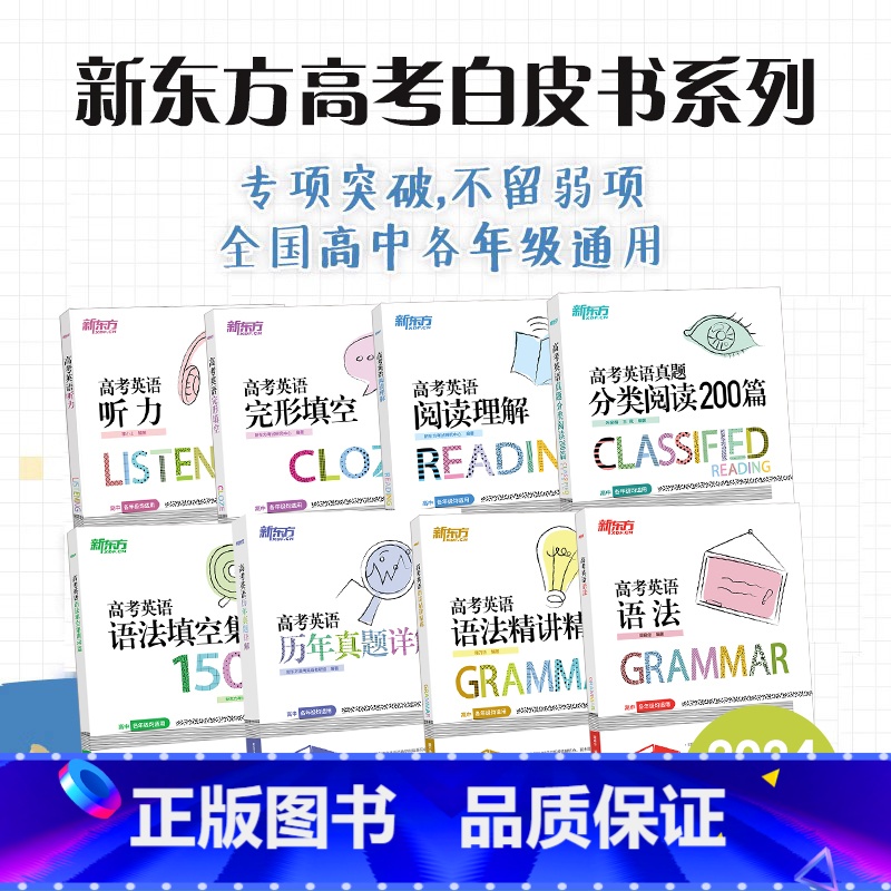 24版 高考英语听力 全国通用 [正版]新东方高考英语白皮书英语系列听力+阅读理解+完形填空+分类阅读200篇+语法填空