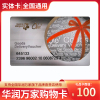 [实体卡]华润万家购物卡100元 华润礼品卡超市商场购物卡 节日送礼 全国通用